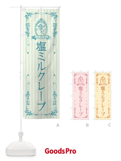 のぼり 塩ミルクレープ・天使 のぼり旗 5SUT