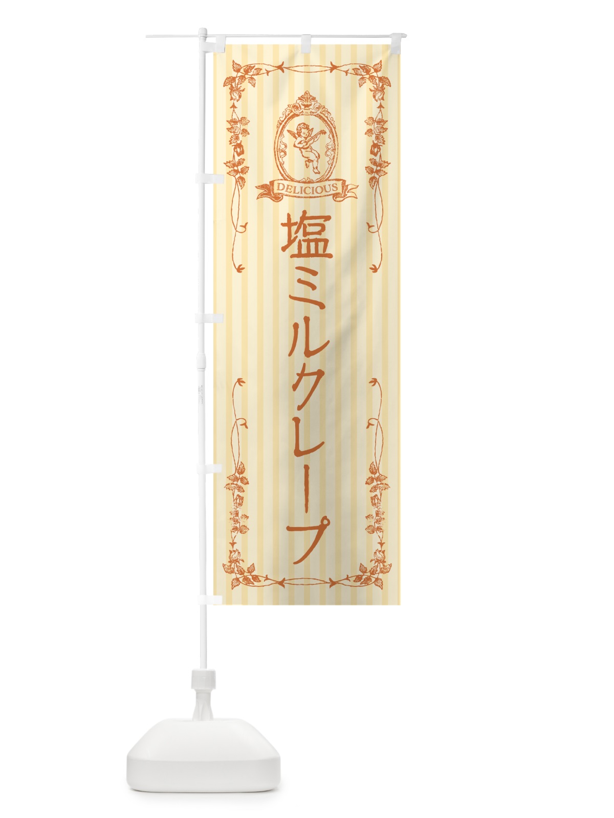 のぼり 塩ミルクレープ・天使 のぼり旗 5SUT(デザイン【C】)