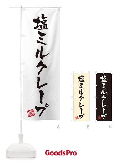 のぼり 塩ミルクレープ・習字・書道風 のぼり旗 5SUY