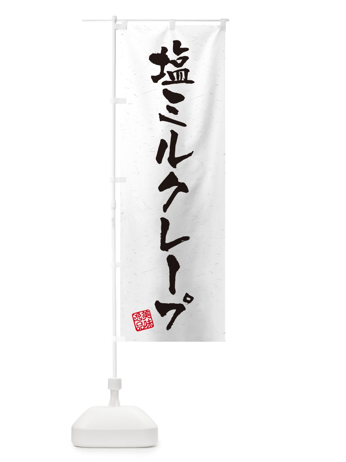 のぼり 塩ミルクレープ・習字・書道風 のぼり旗 5SUY(デザイン【A】)