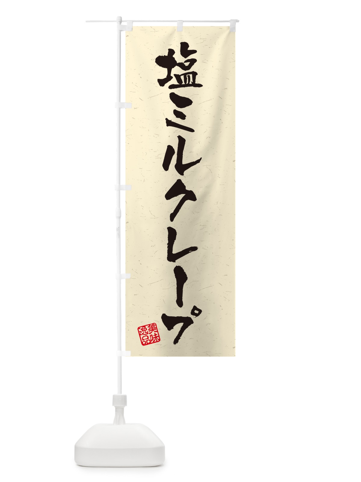 のぼり 塩ミルクレープ・習字・書道風 のぼり旗 5SUY(デザイン【B】)
