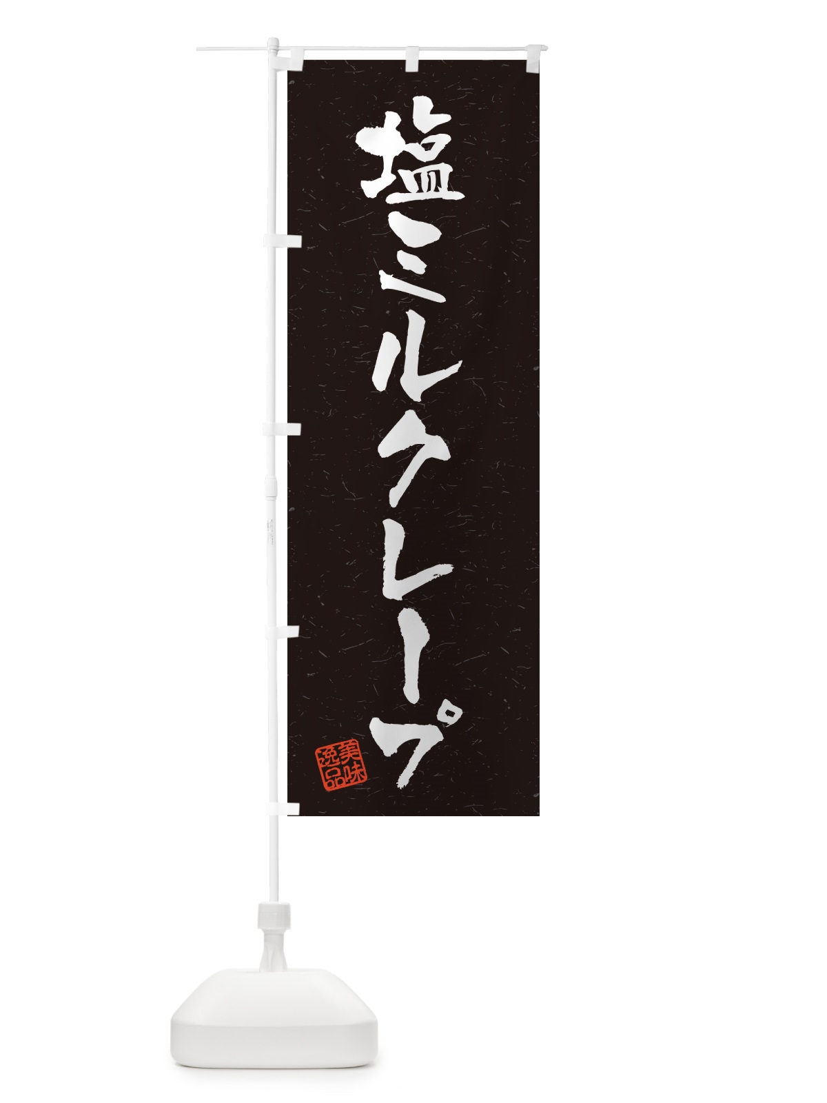 のぼり 塩ミルクレープ・習字・書道風 のぼり旗 5SUY(デザイン【C】)