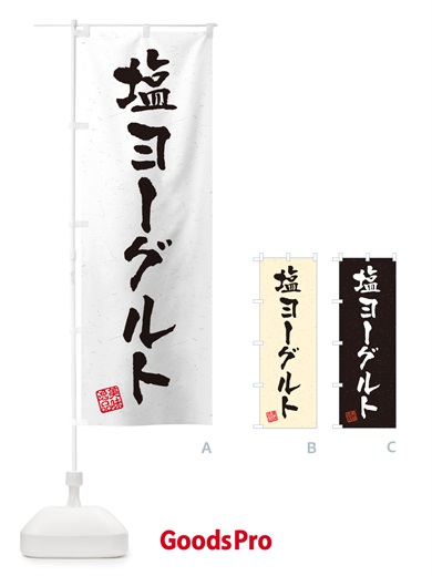 のぼり 塩ヨーグルト・習字・書道風 のぼり旗 5SW1
