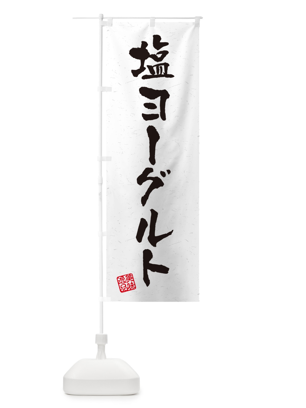 のぼり 塩ヨーグルト・習字・書道風 のぼり旗 5SW1(デザイン【A】)