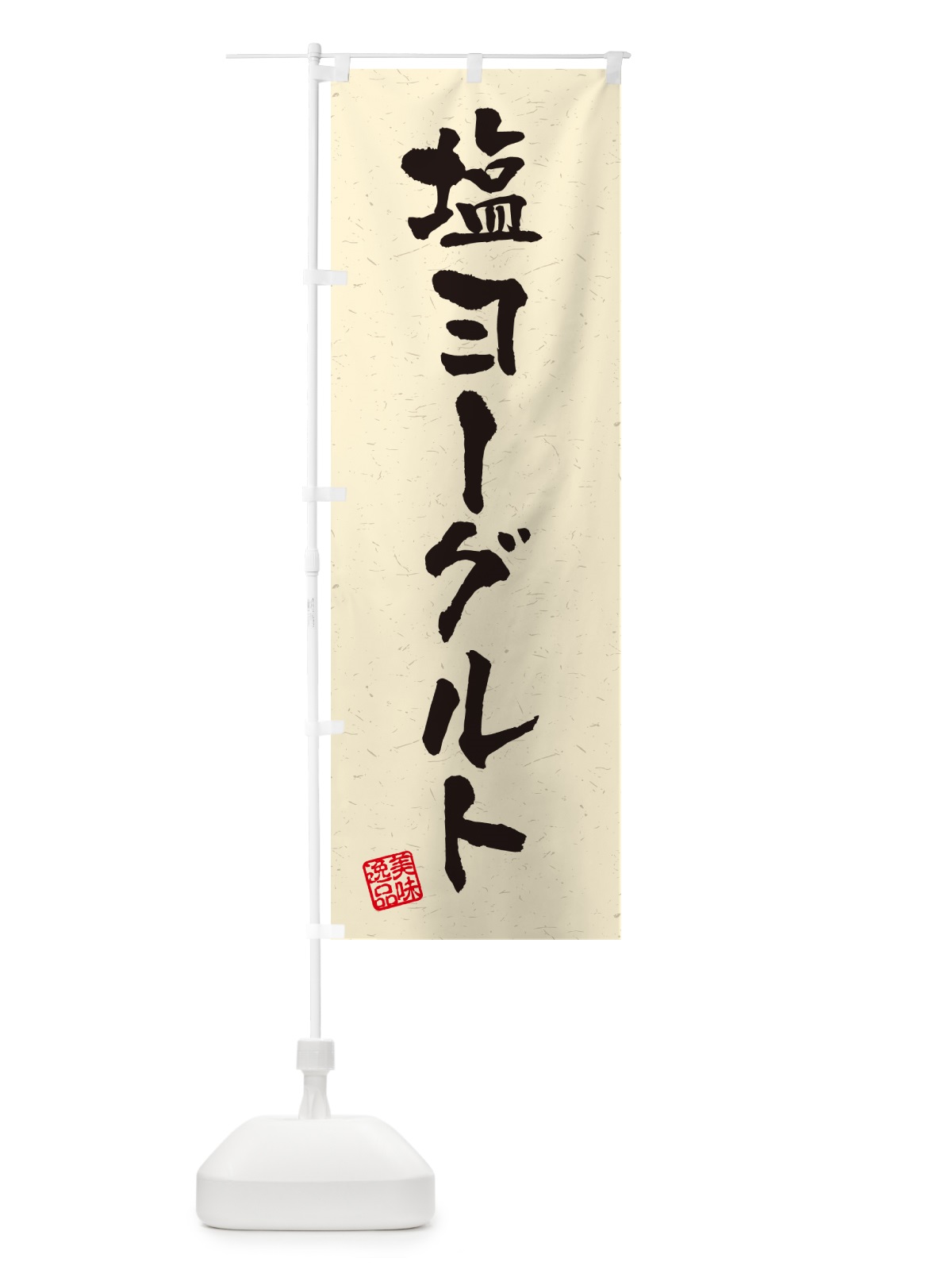 のぼり 塩ヨーグルト・習字・書道風 のぼり旗 5SW1(デザイン【B】)
