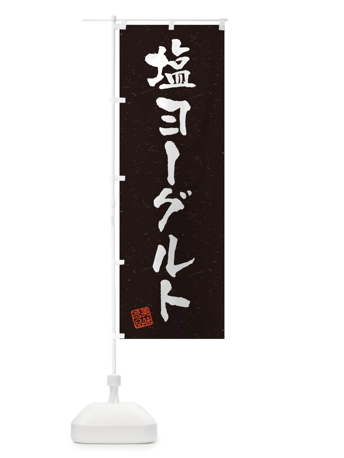 のぼり 塩ヨーグルト・習字・書道風 のぼり旗 5SW1(デザイン【C】)