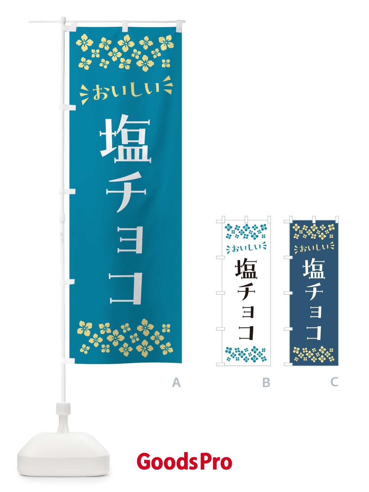 のぼり 塩チョコ のぼり旗 5SX0