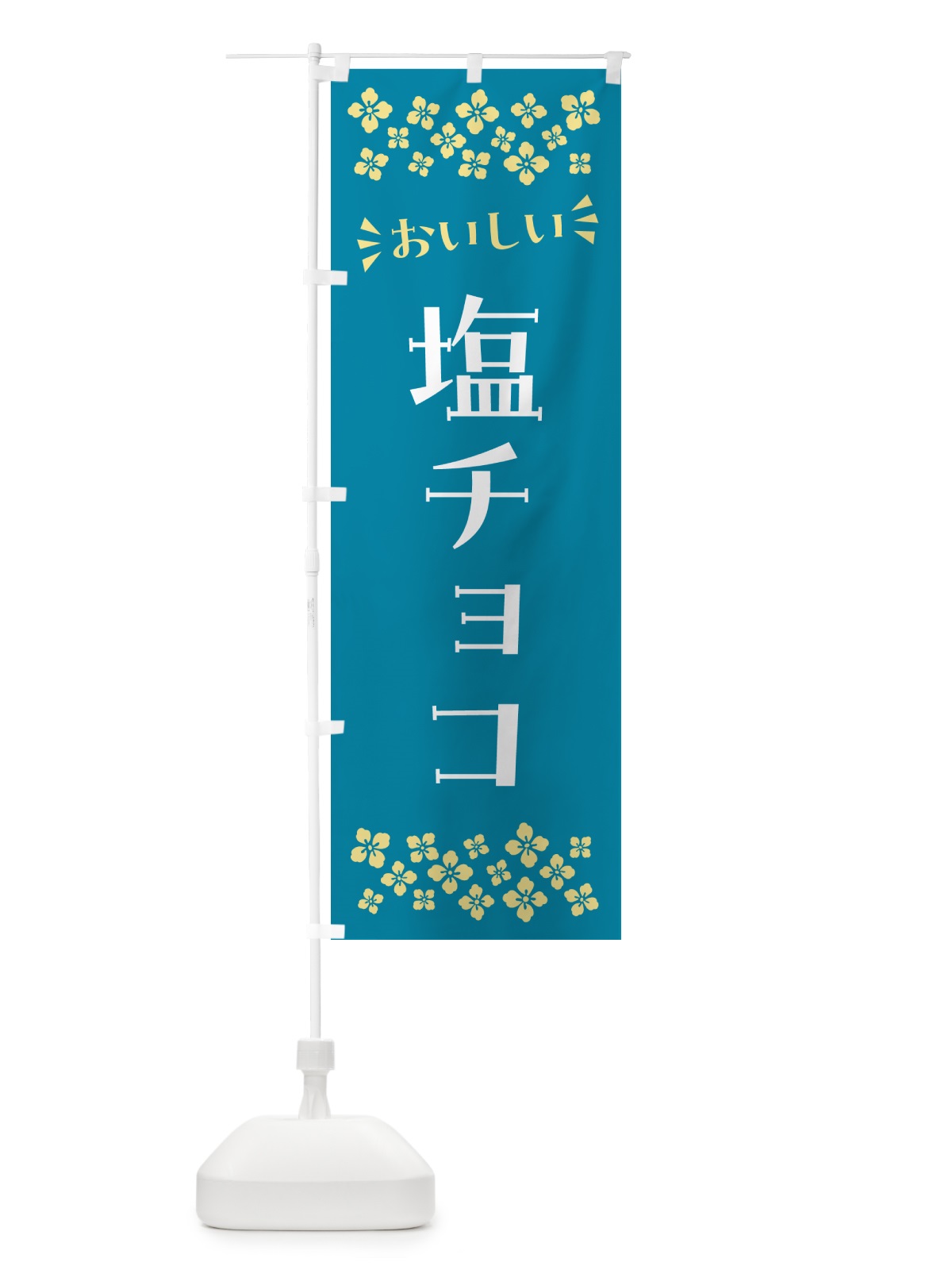 のぼり 塩チョコ のぼり旗 5SX0(デザイン【A】)