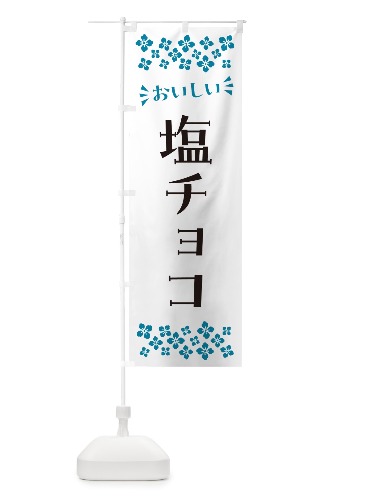 のぼり 塩チョコ のぼり旗 5SX0(デザイン【B】)