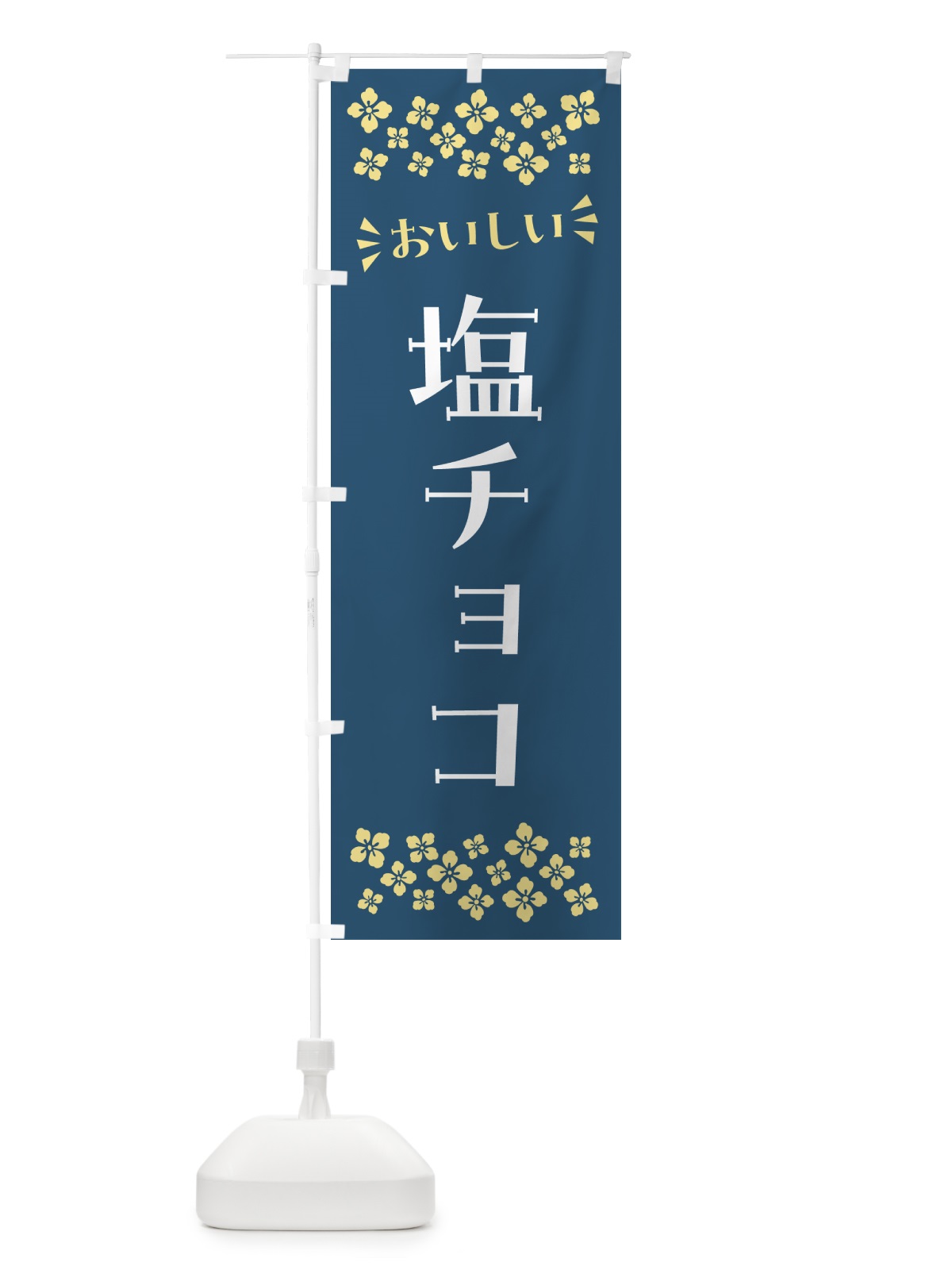 のぼり 塩チョコ のぼり旗 5SX0(デザイン【C】)