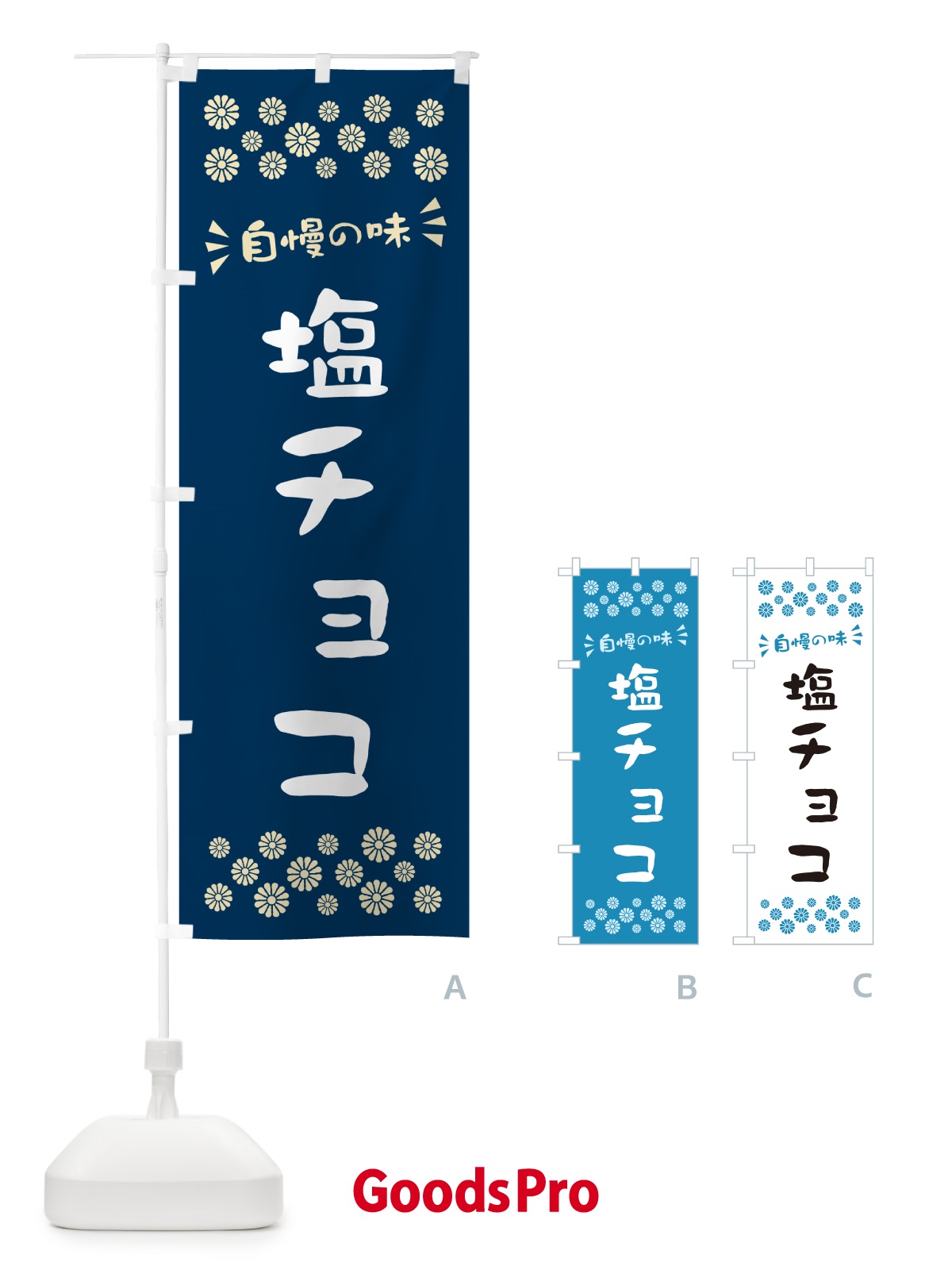 のぼり 塩チョコ のぼり旗 5SX1