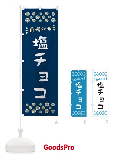 のぼり 塩チョコ のぼり旗 5SX1