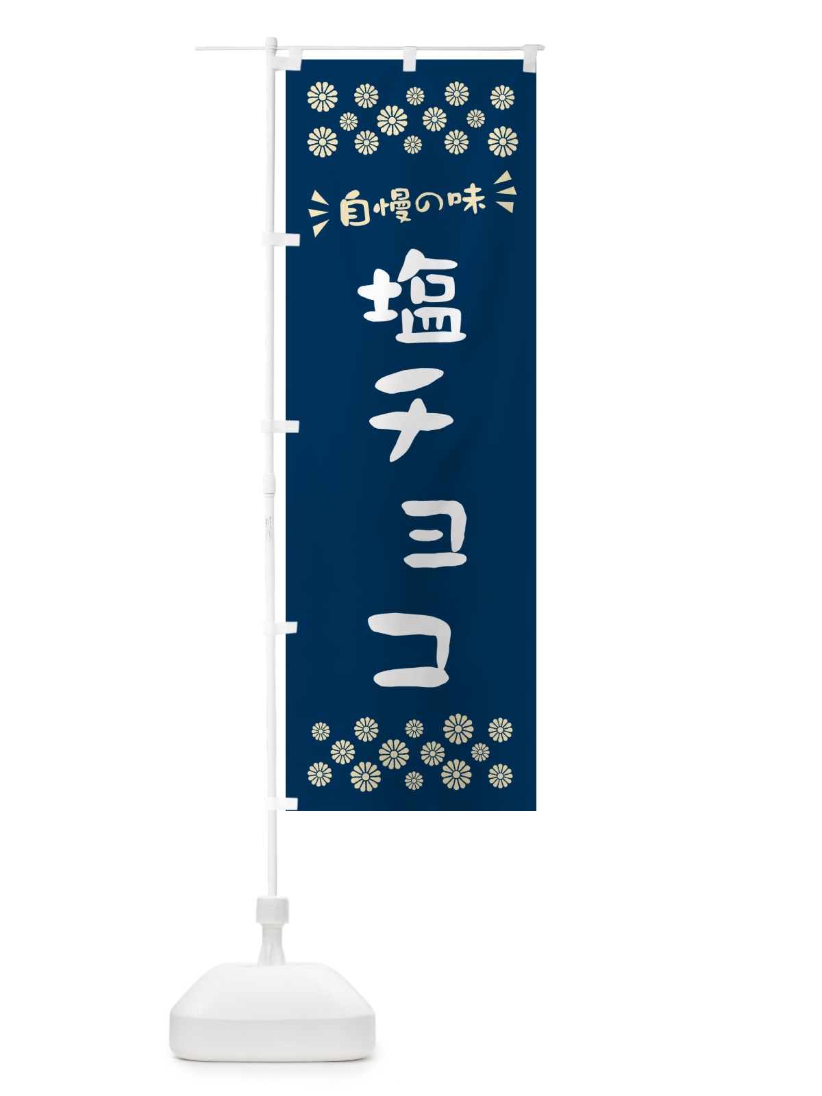 のぼり 塩チョコ のぼり旗 5SX1(デザイン【A】)