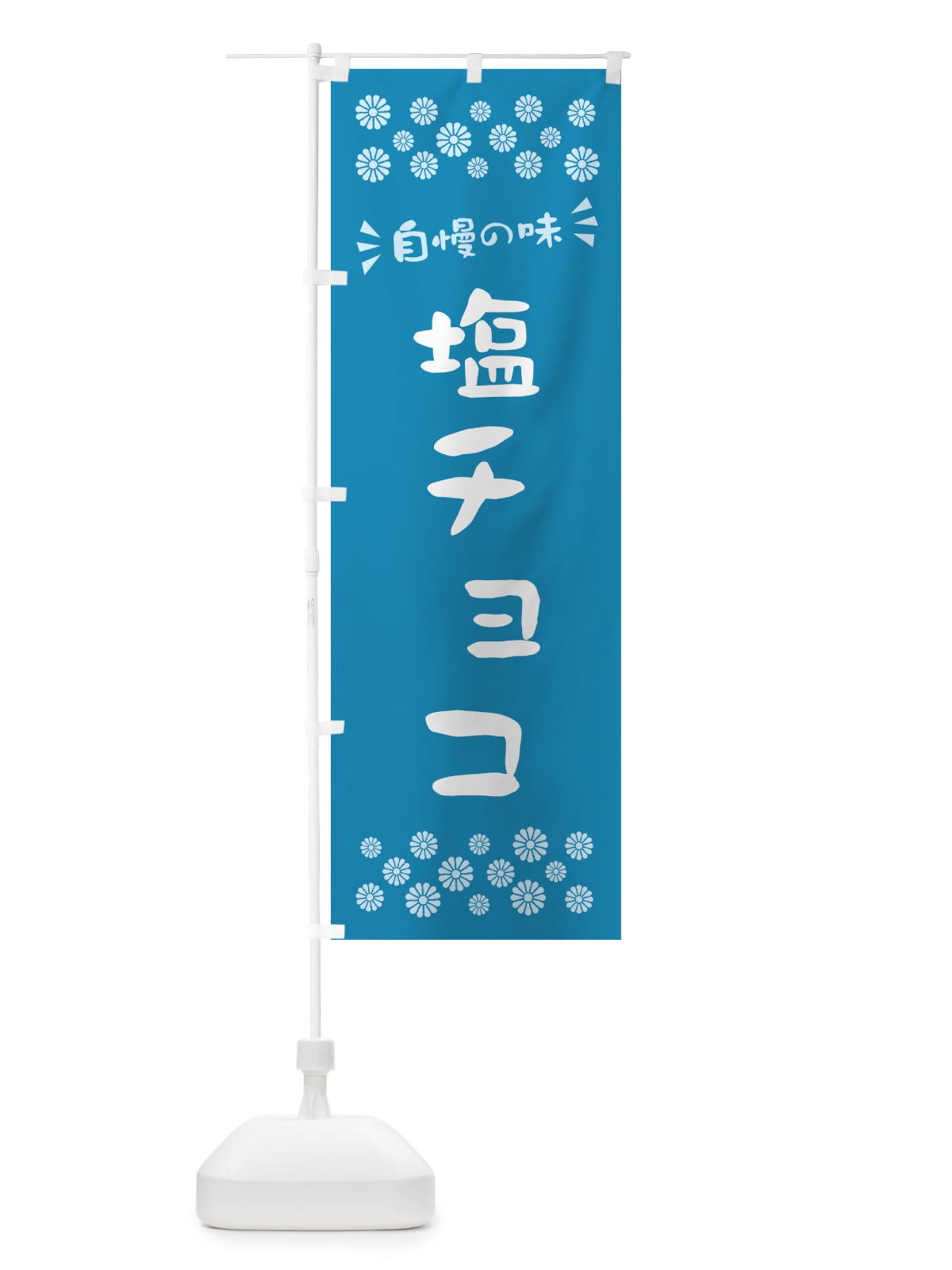のぼり 塩チョコ のぼり旗 5SX1(デザイン【B】)