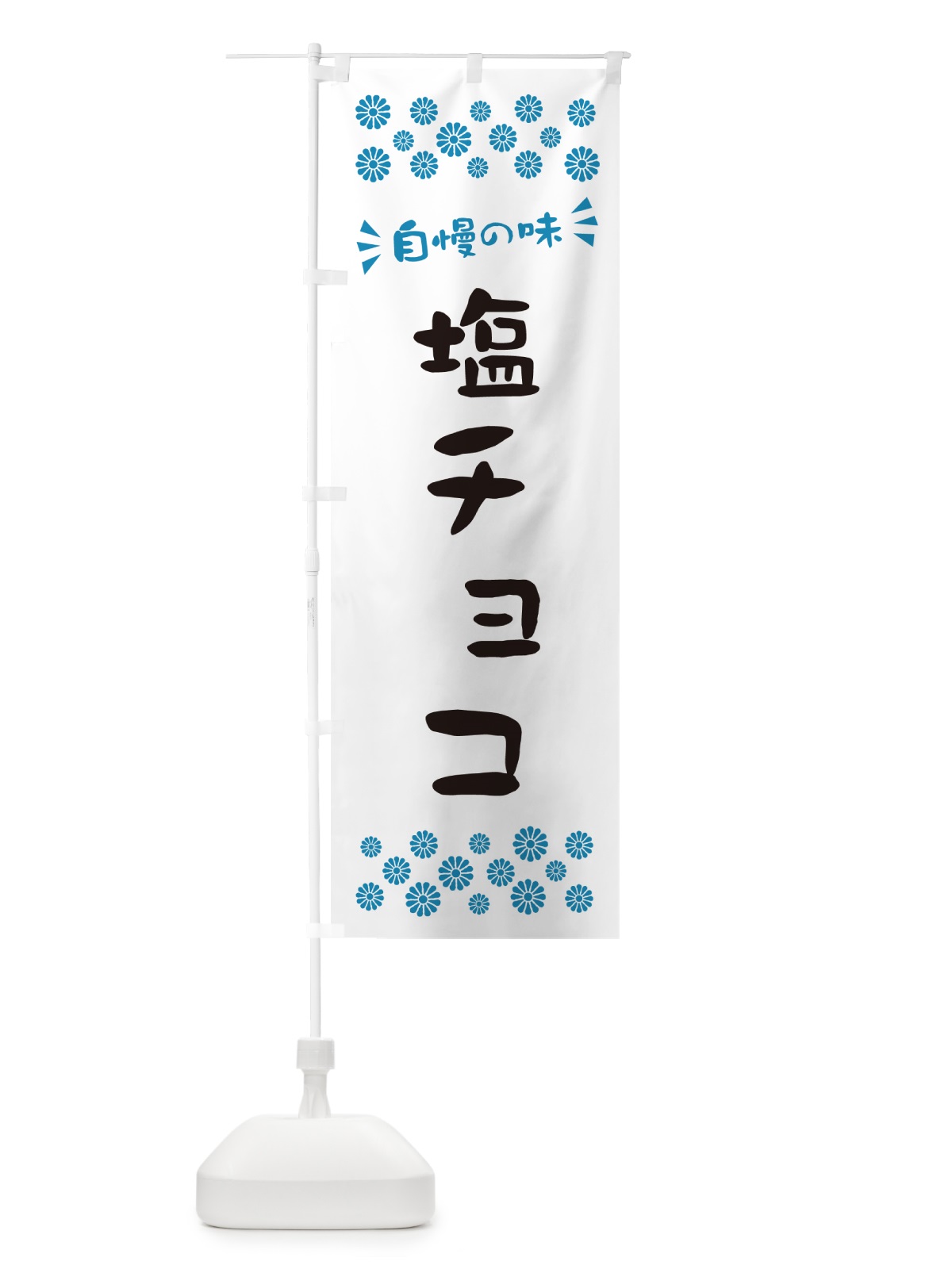 のぼり 塩チョコ のぼり旗 5SX1(デザイン【C】)