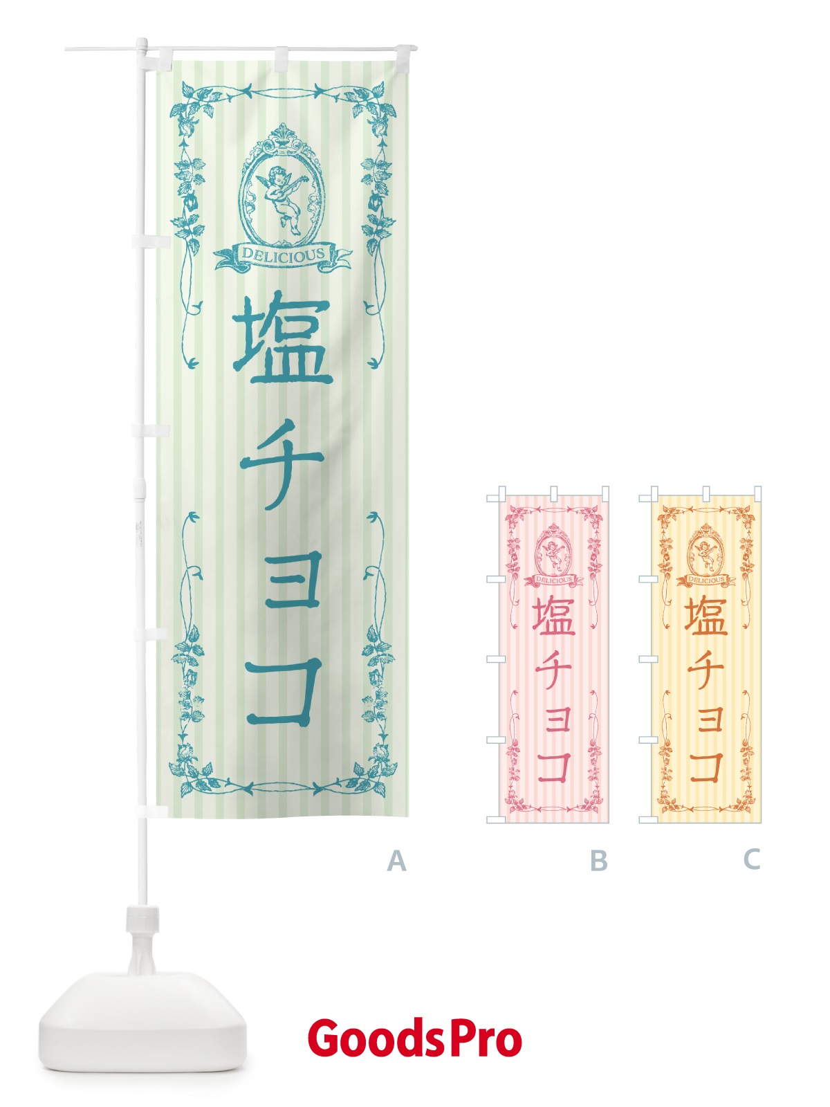 のぼり 塩チョコ・天使 のぼり旗 5SX3