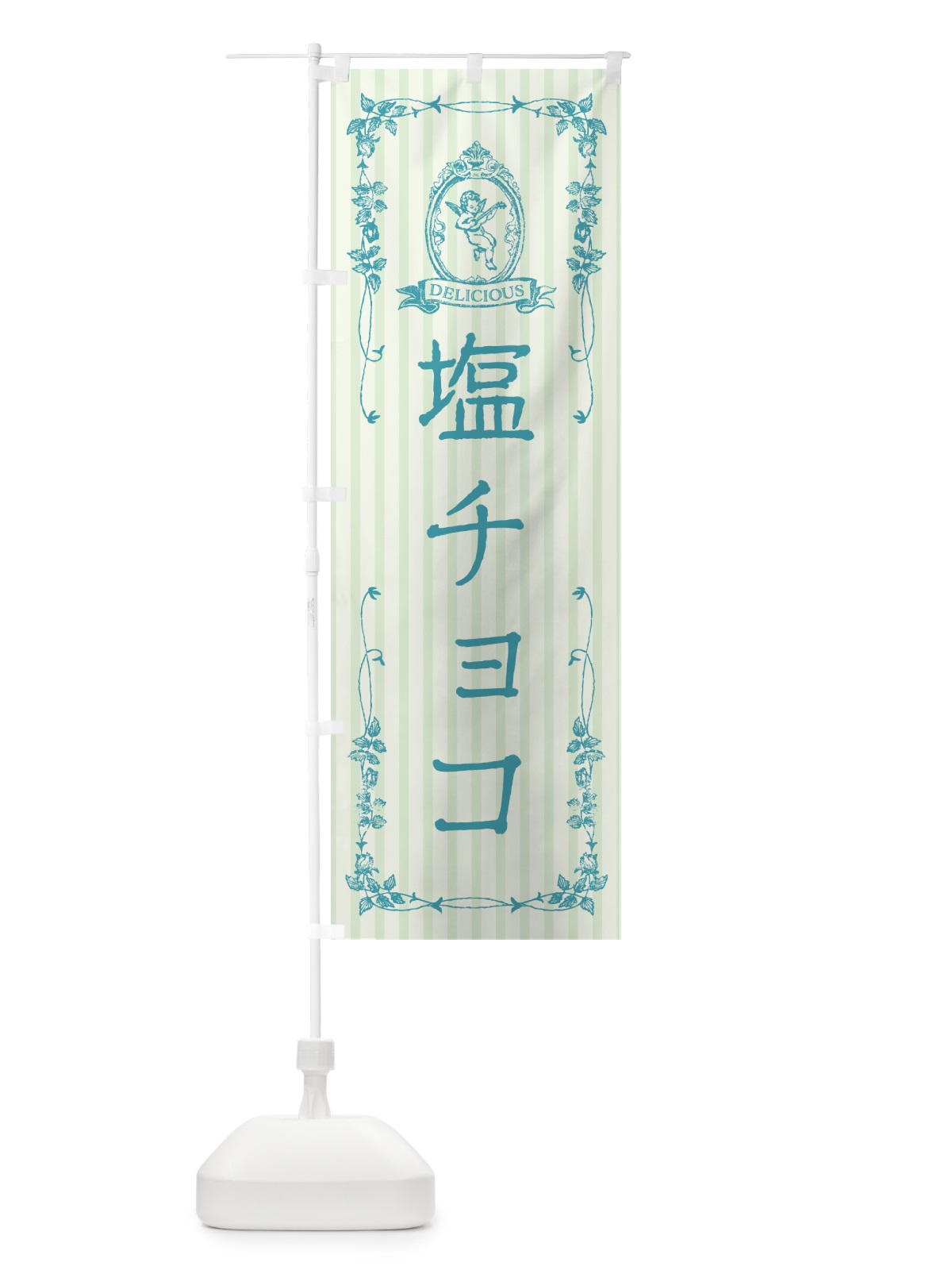 のぼり 塩チョコ・天使 のぼり旗 5SX3(デザイン【A】)