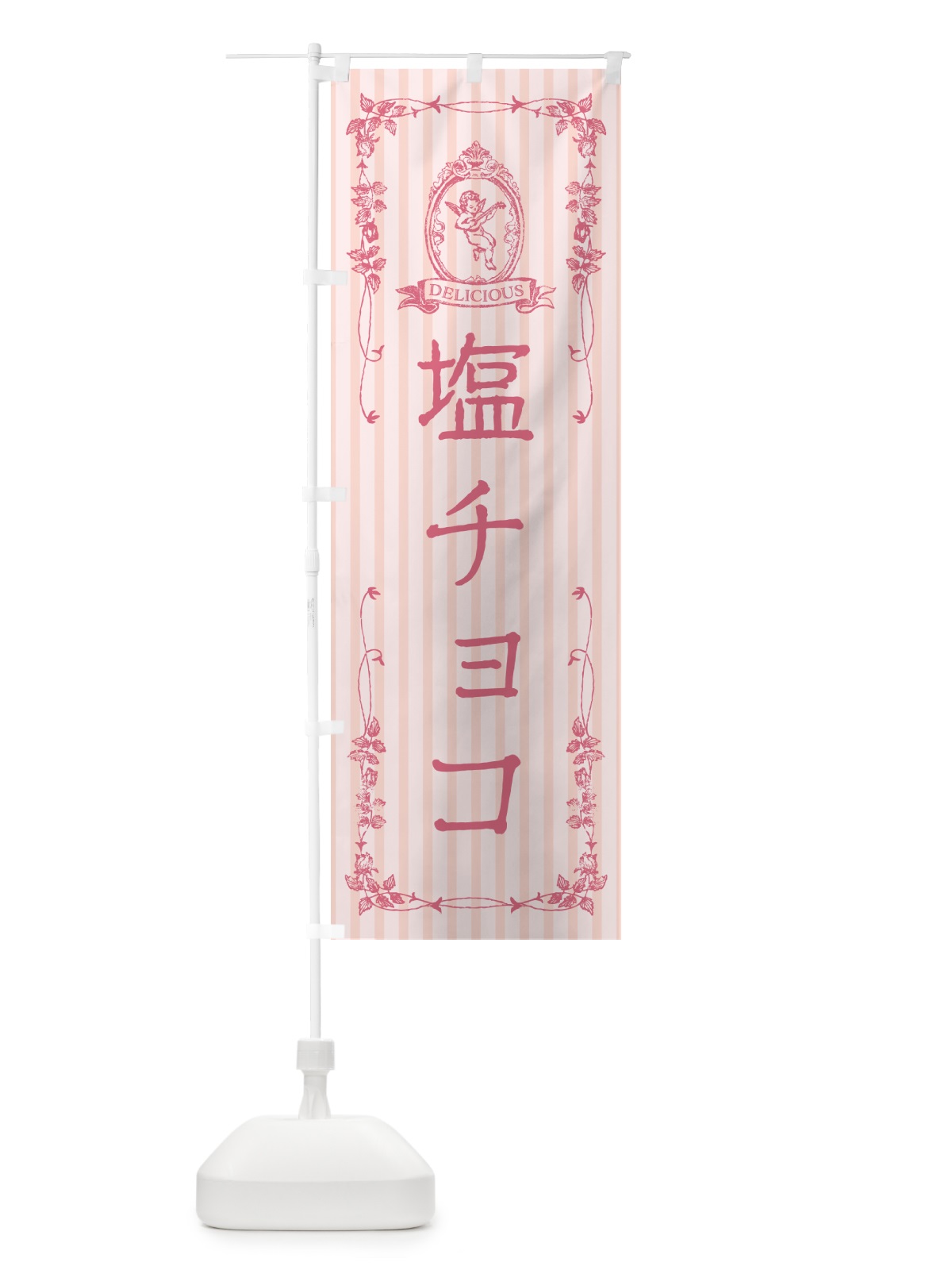 のぼり 塩チョコ・天使 のぼり旗 5SX3(デザイン【B】)