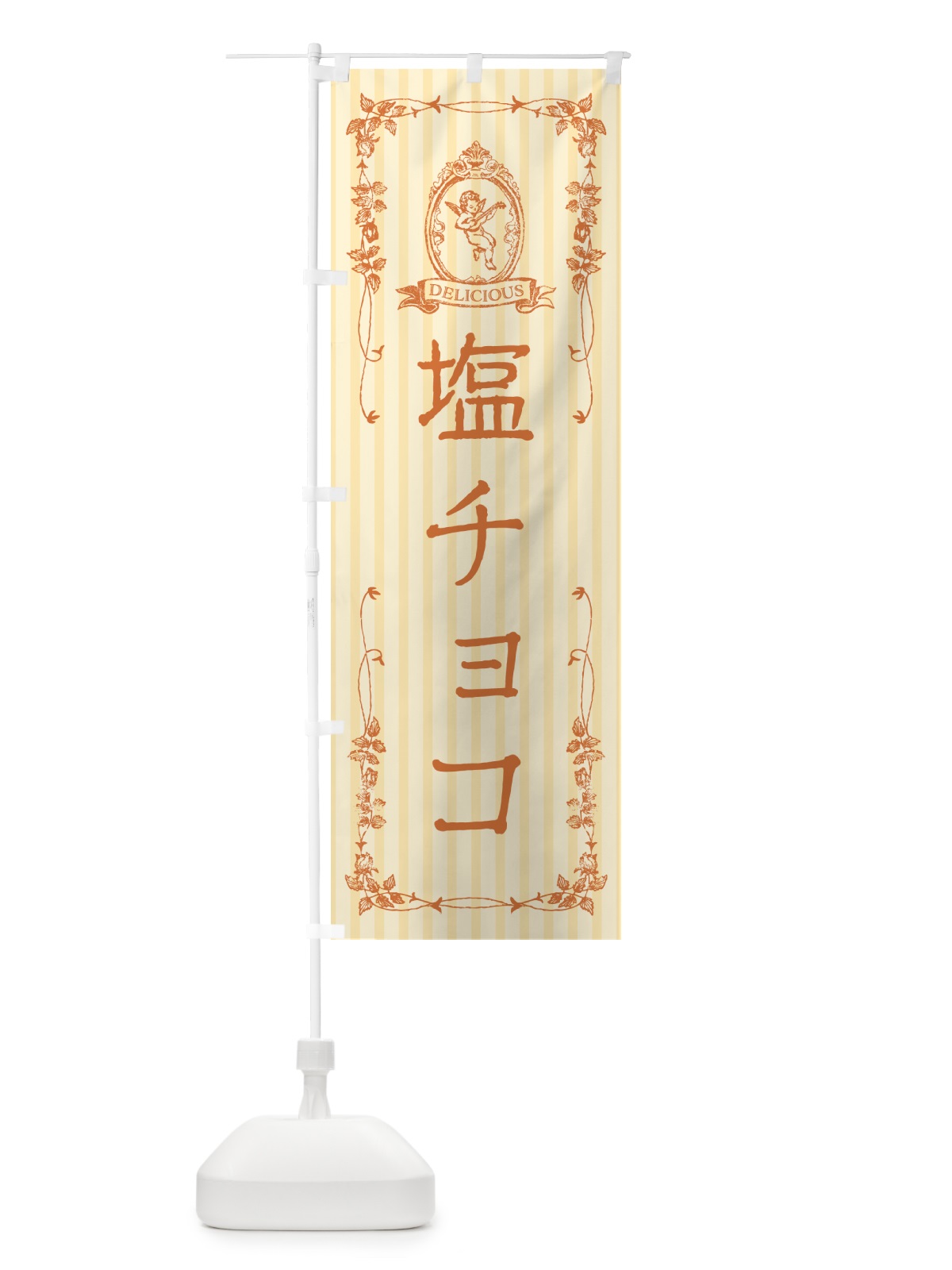 のぼり 塩チョコ・天使 のぼり旗 5SX3(デザイン【C】)