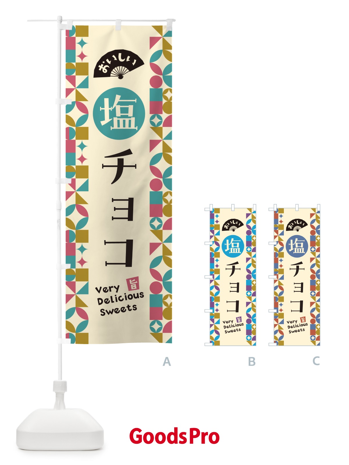 のぼり 塩チョコ のぼり旗 5SX4