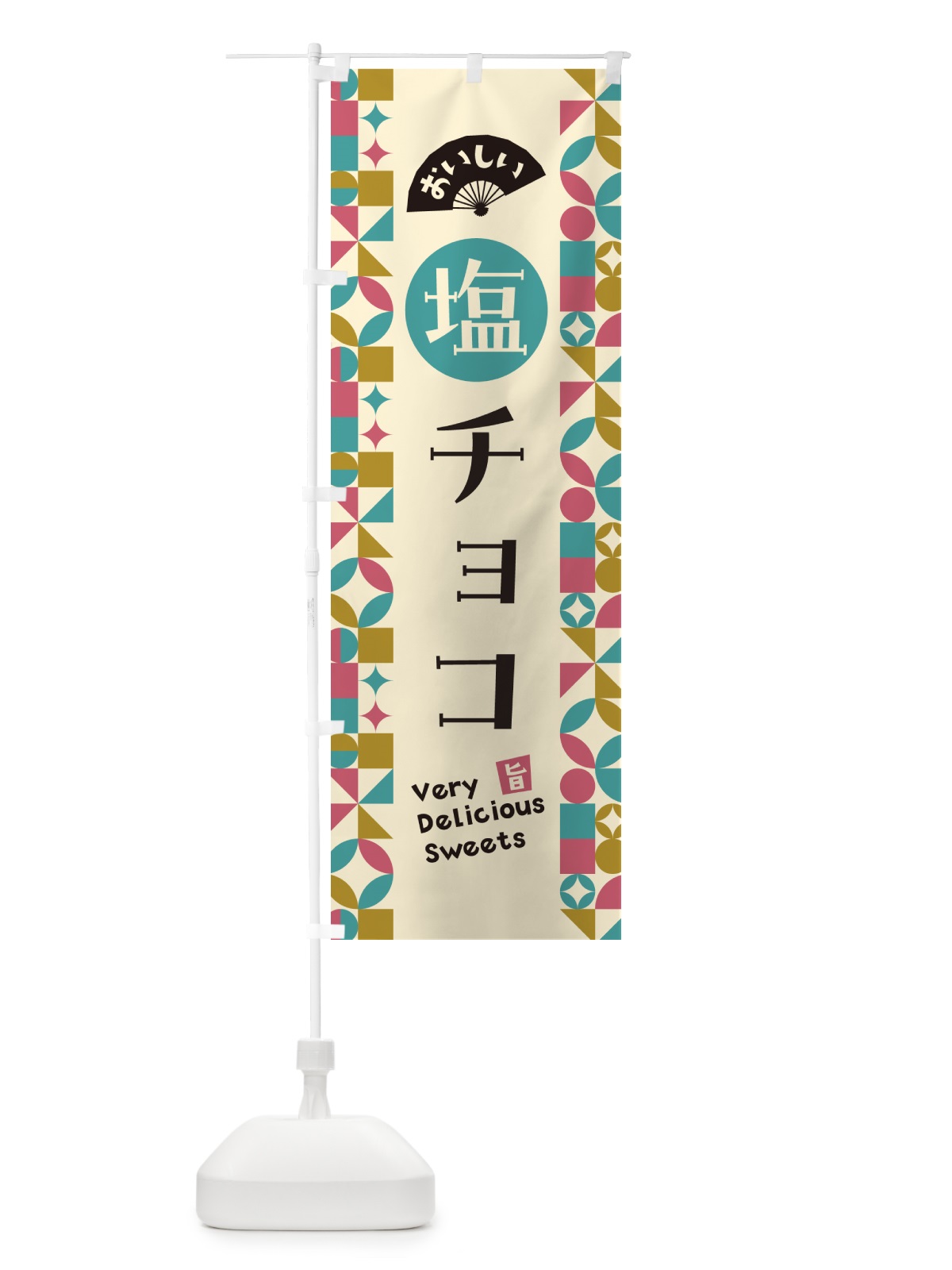 のぼり 塩チョコ のぼり旗 5SX4(デザイン【A】)