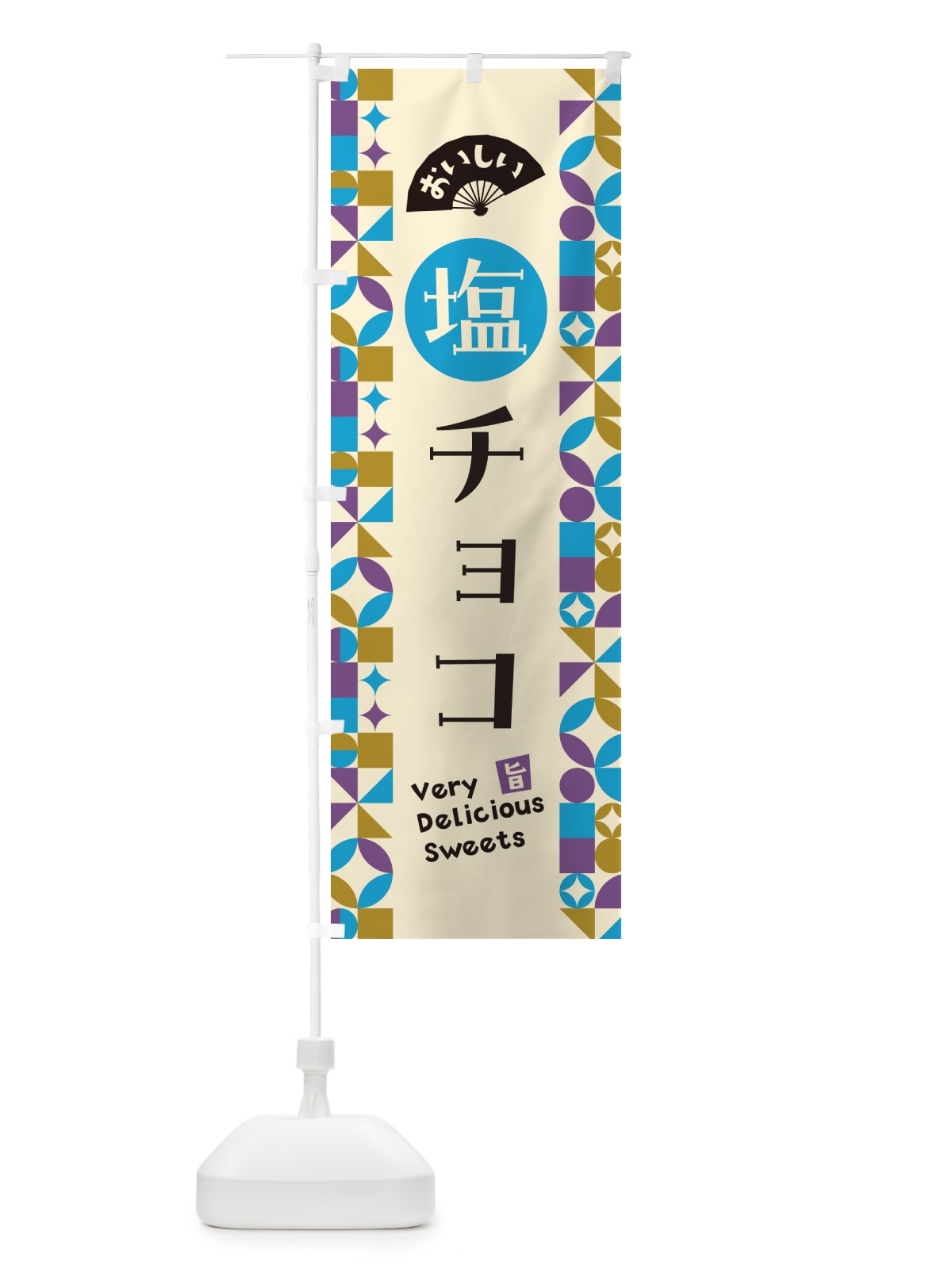 のぼり 塩チョコ のぼり旗 5SX4(デザイン【B】)
