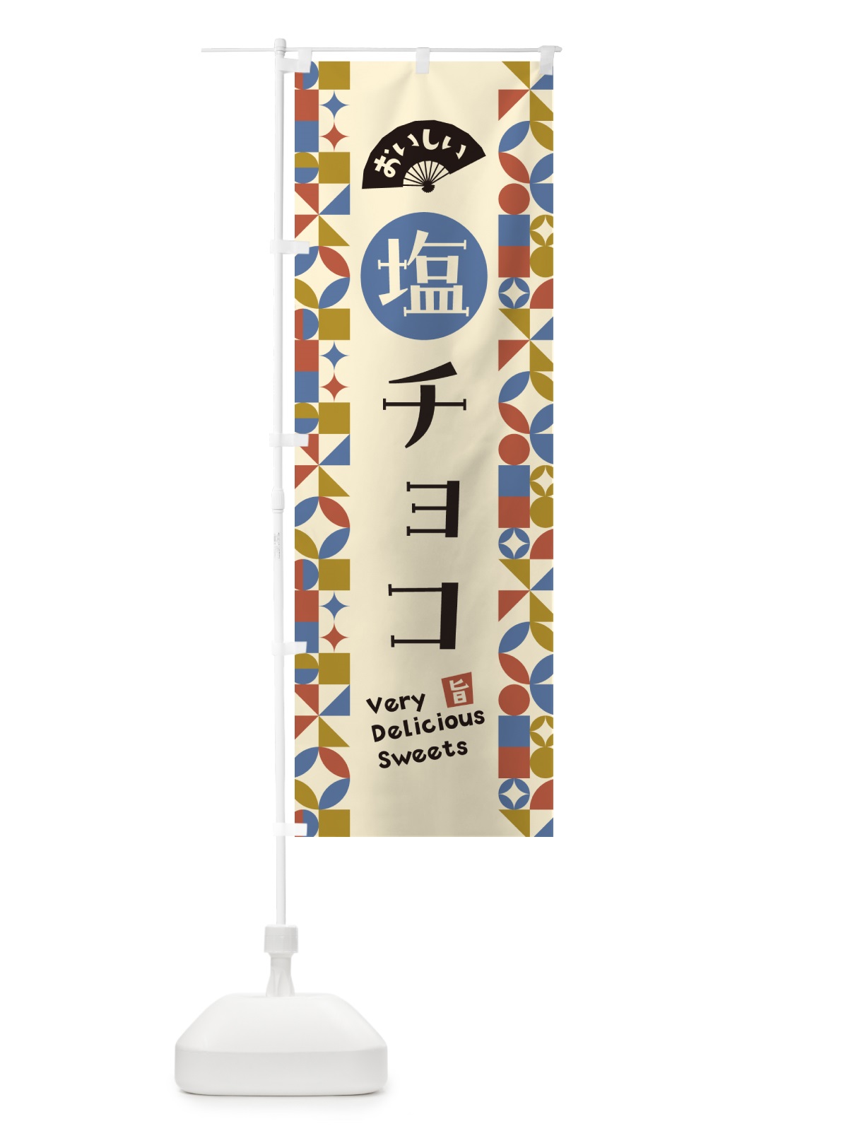のぼり 塩チョコ のぼり旗 5SX4(デザイン【C】)