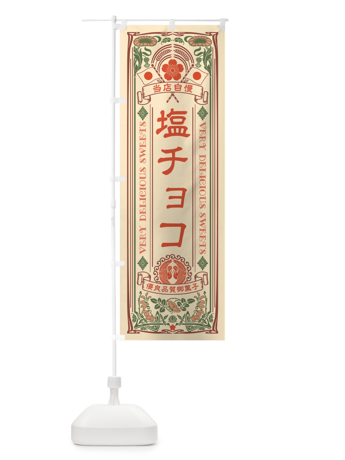 のぼり 塩チョコ・レトロ風 のぼり旗 5SX7(デザイン【A】)