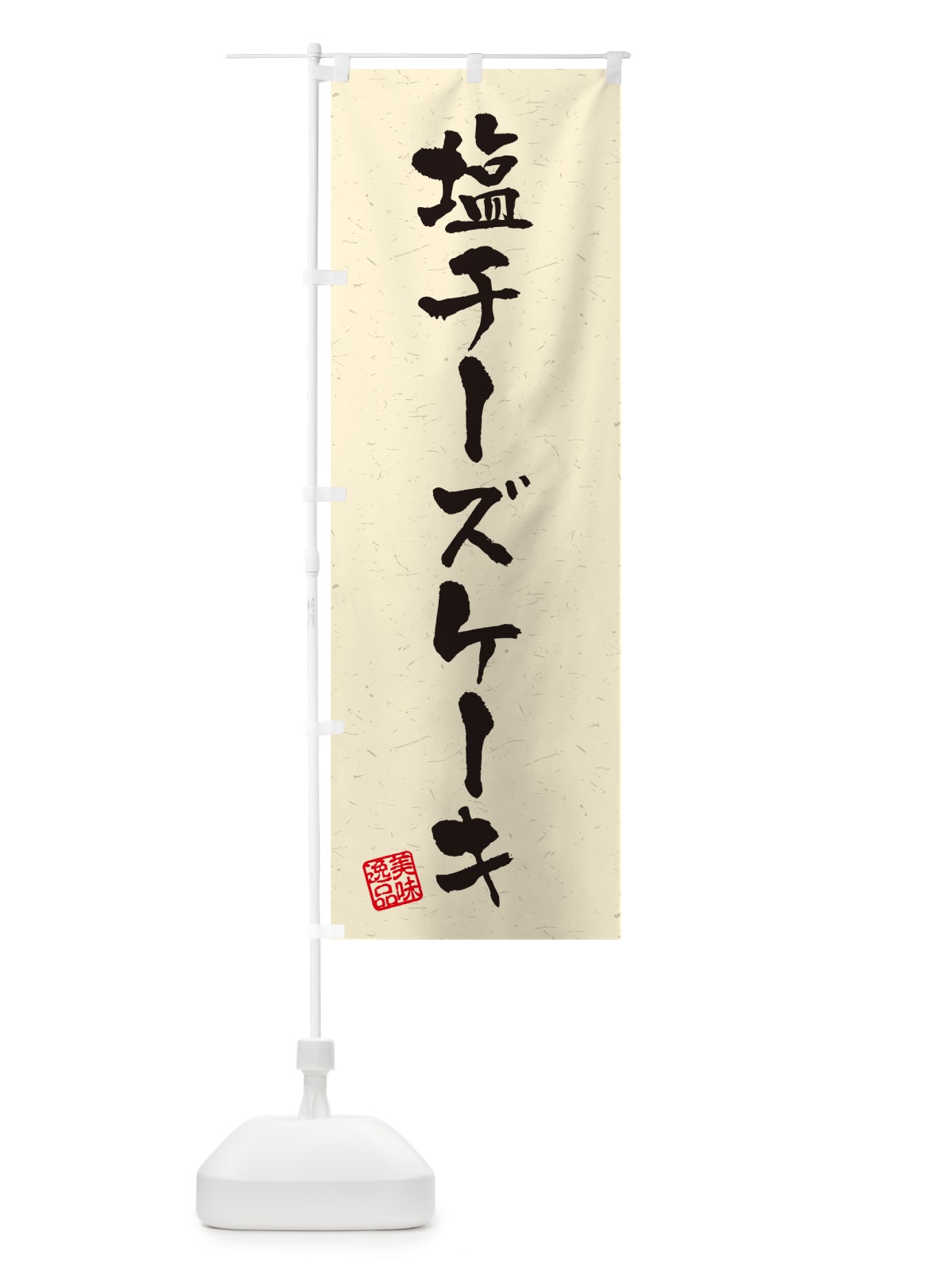 のぼり 塩チーズケーキ・習字・書道風 のぼり旗 5SX9(デザイン【B】)
