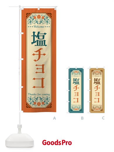 のぼり 塩チョコ・レトロ風 のぼり旗 5SXE