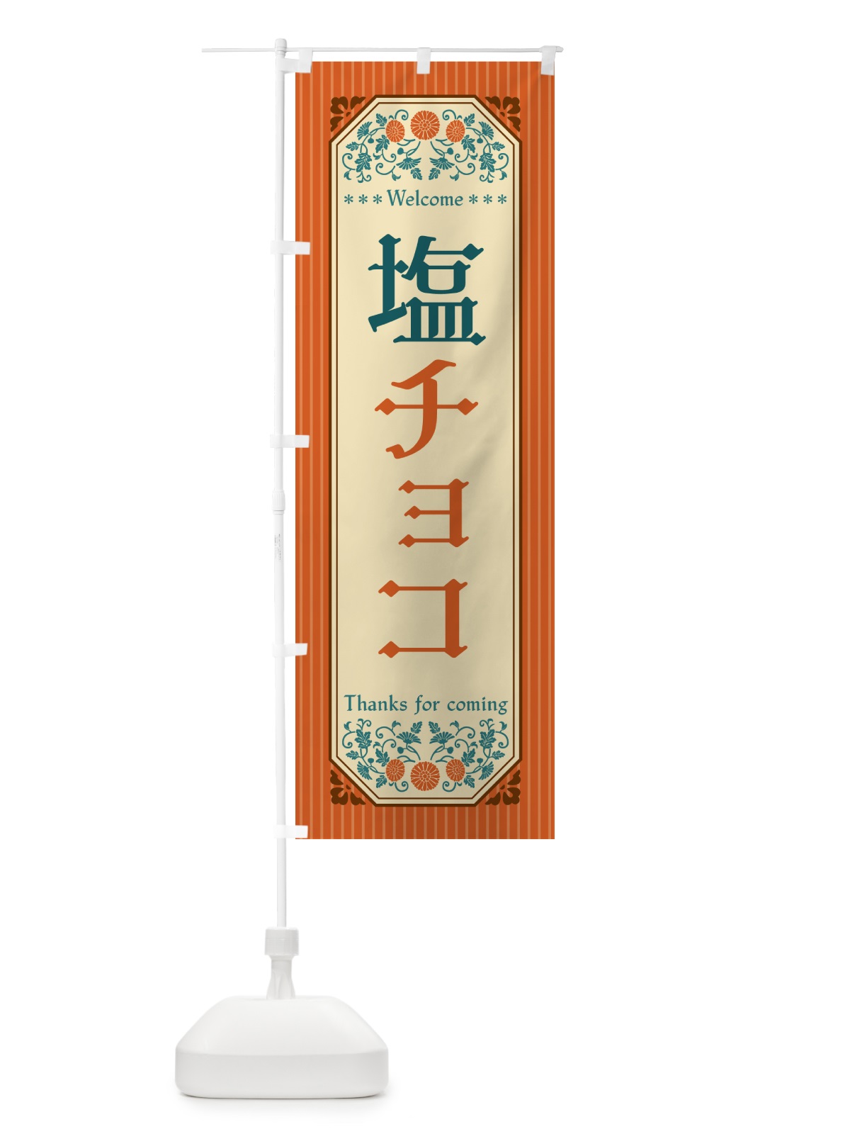 のぼり 塩チョコ・レトロ風 のぼり旗 5SXE(デザイン【A】)