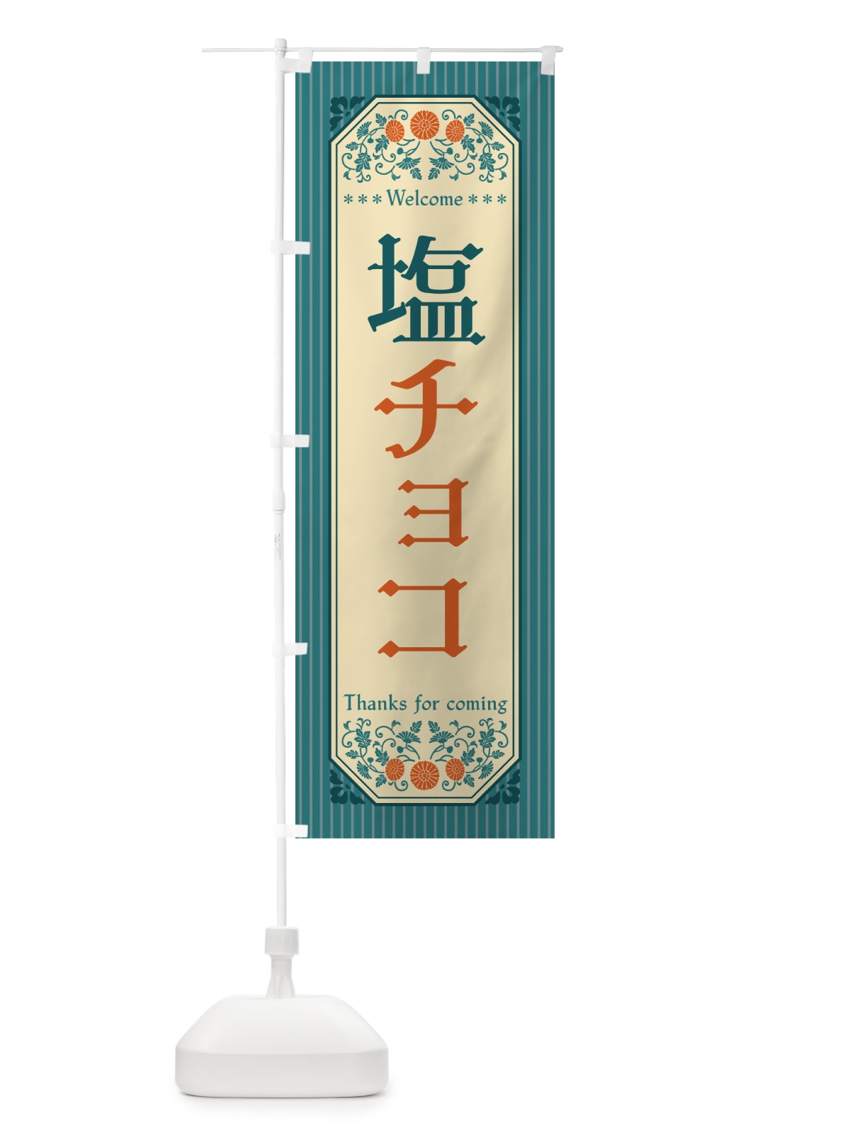 のぼり 塩チョコ・レトロ風 のぼり旗 5SXE(デザイン【B】)