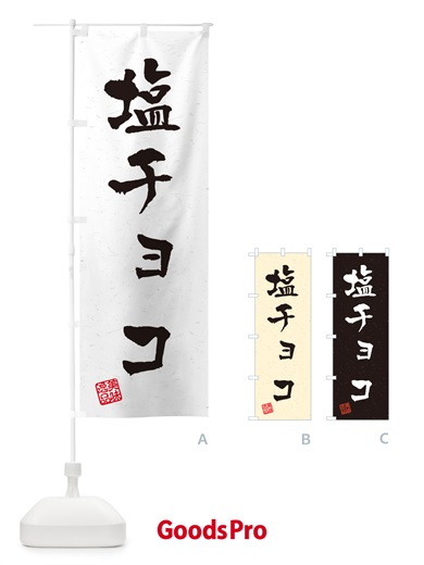 のぼり 塩チョコ・習字・書道風 のぼり旗 5SXF