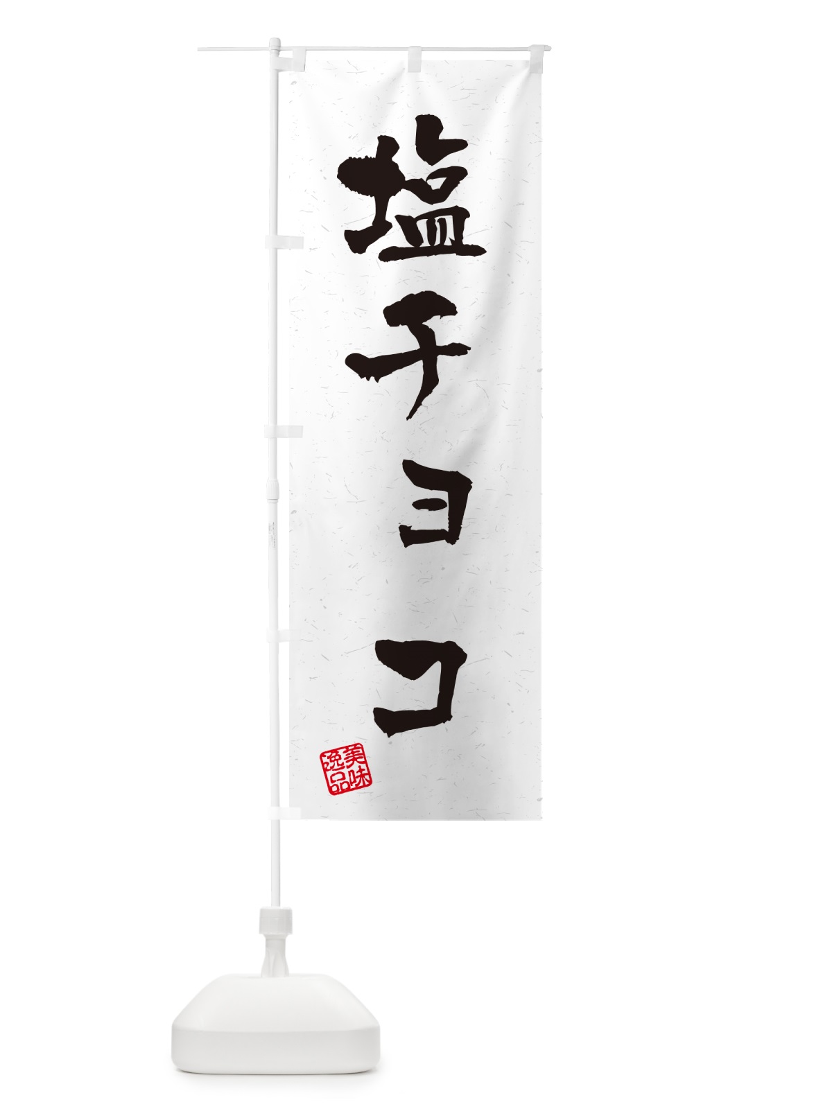 のぼり 塩チョコ・習字・書道風 のぼり旗 5SXF(デザイン【A】)