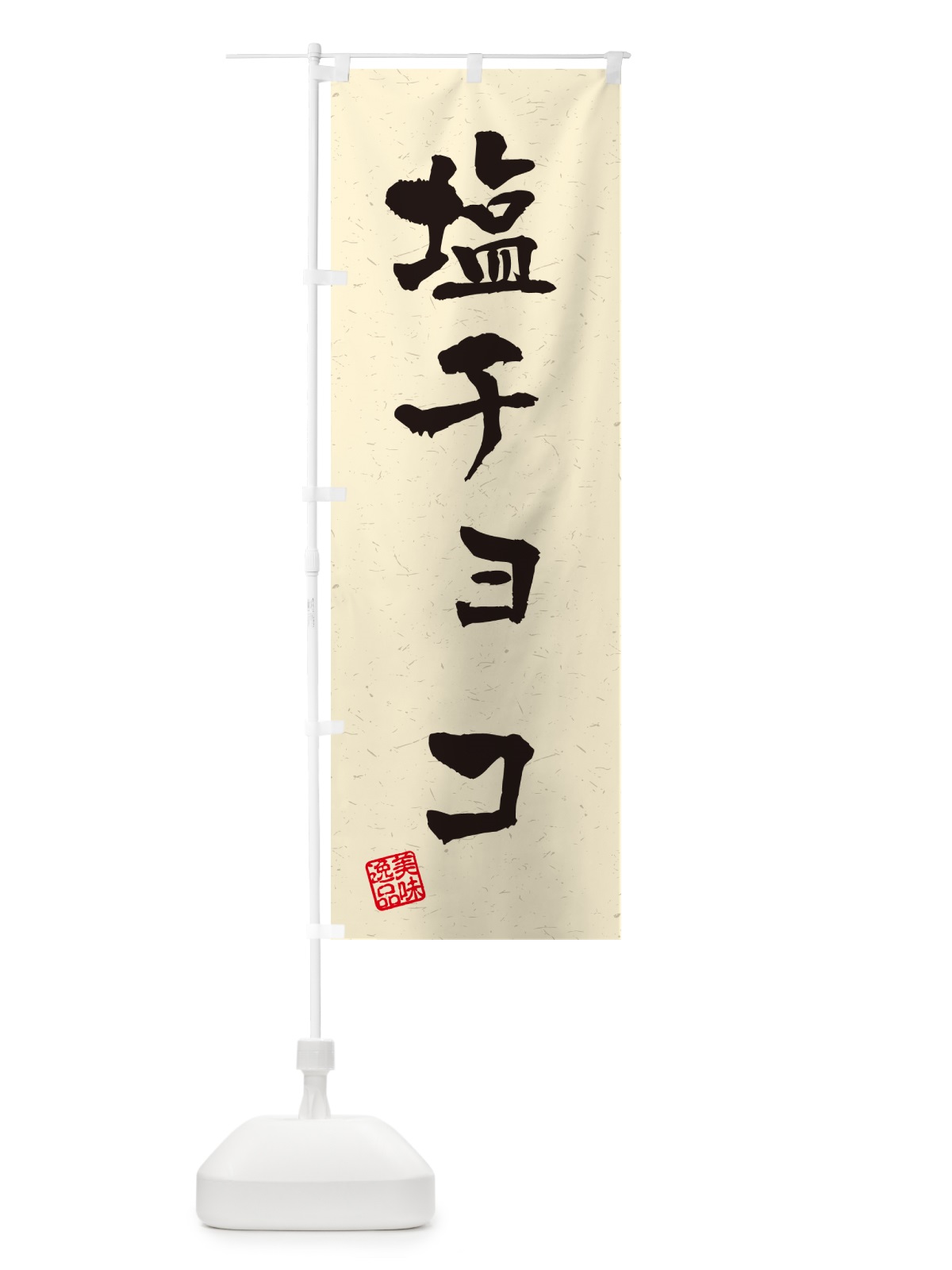 のぼり 塩チョコ・習字・書道風 のぼり旗 5SXF(デザイン【B】)