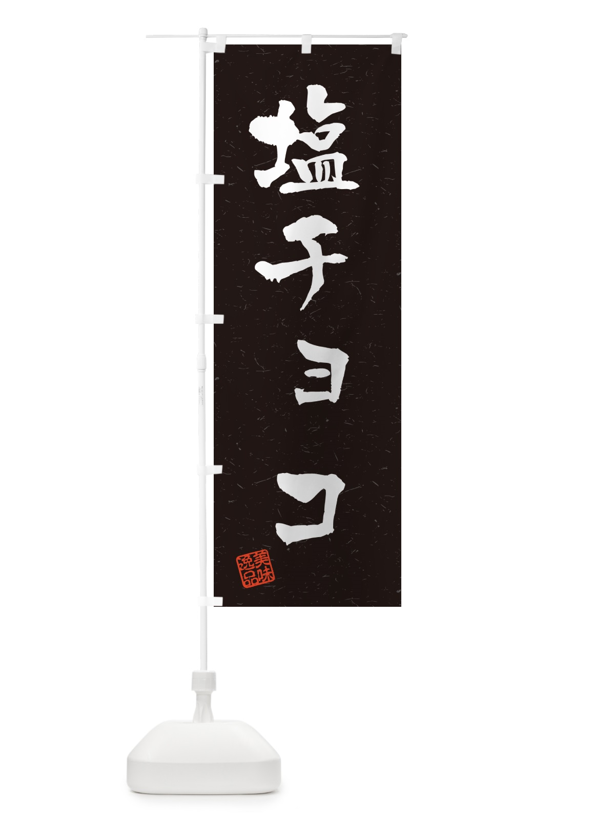 のぼり 塩チョコ・習字・書道風 のぼり旗 5SXF(デザイン【C】)