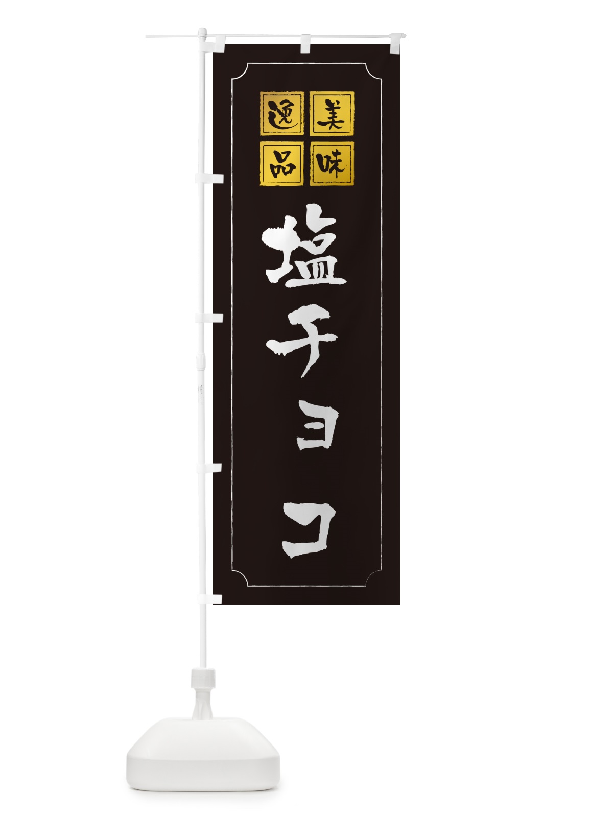 のぼり 塩チョコ のぼり旗 5SXK(デザイン【A】)