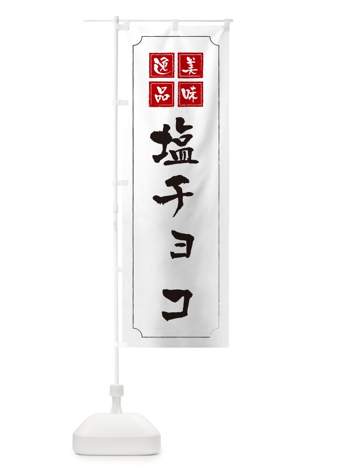 のぼり 塩チョコ のぼり旗 5SXK(デザイン【B】)