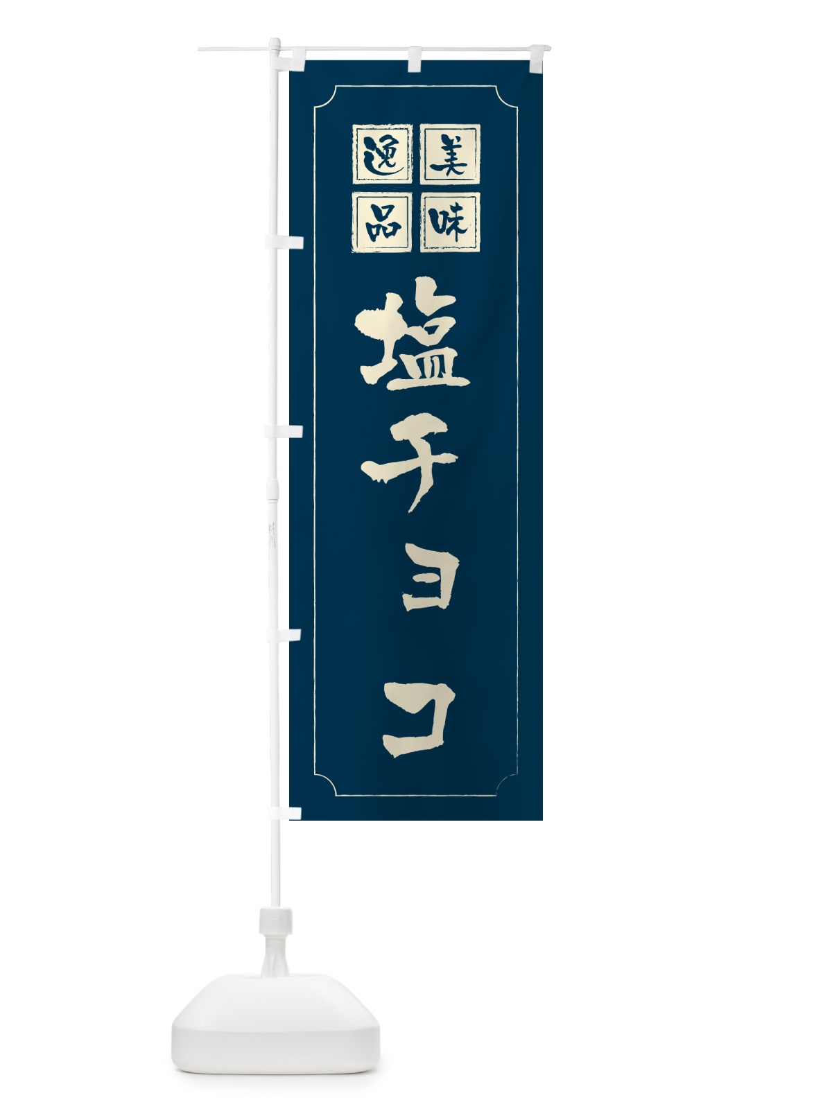 のぼり 塩チョコ のぼり旗 5SXK(デザイン【C】)