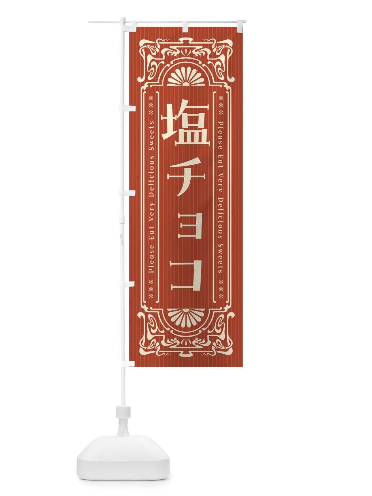 のぼり 塩チョコ・レトロ風 のぼり旗 5SXY(デザイン【B】)