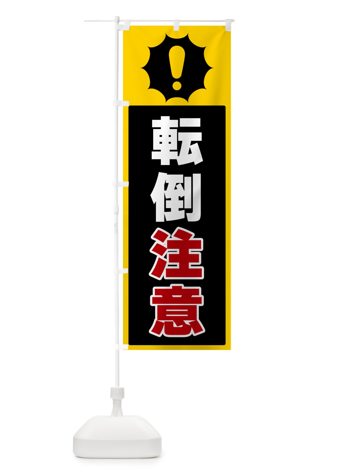 のぼり 転倒注意 のぼり旗 5SY5(デザイン【C】)