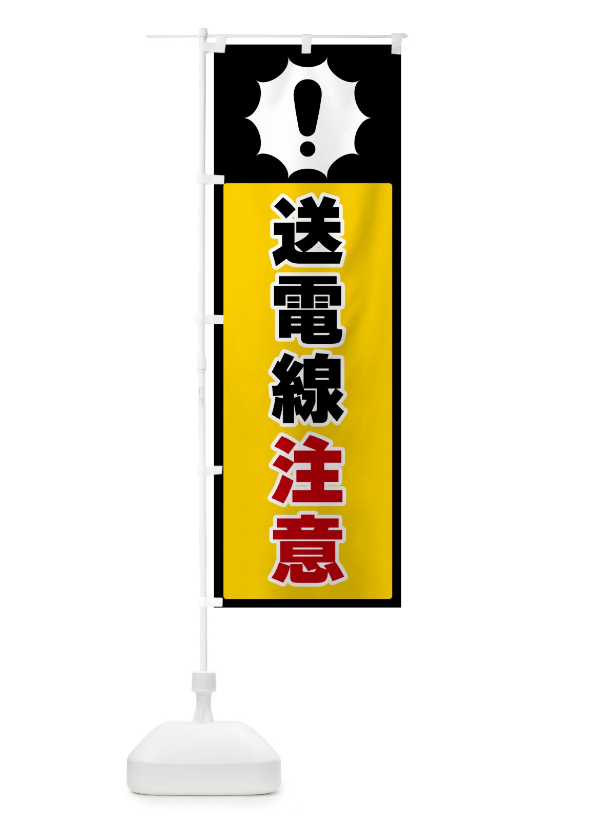のぼり 送電線注意 のぼり旗 5SY6(デザイン【A】)