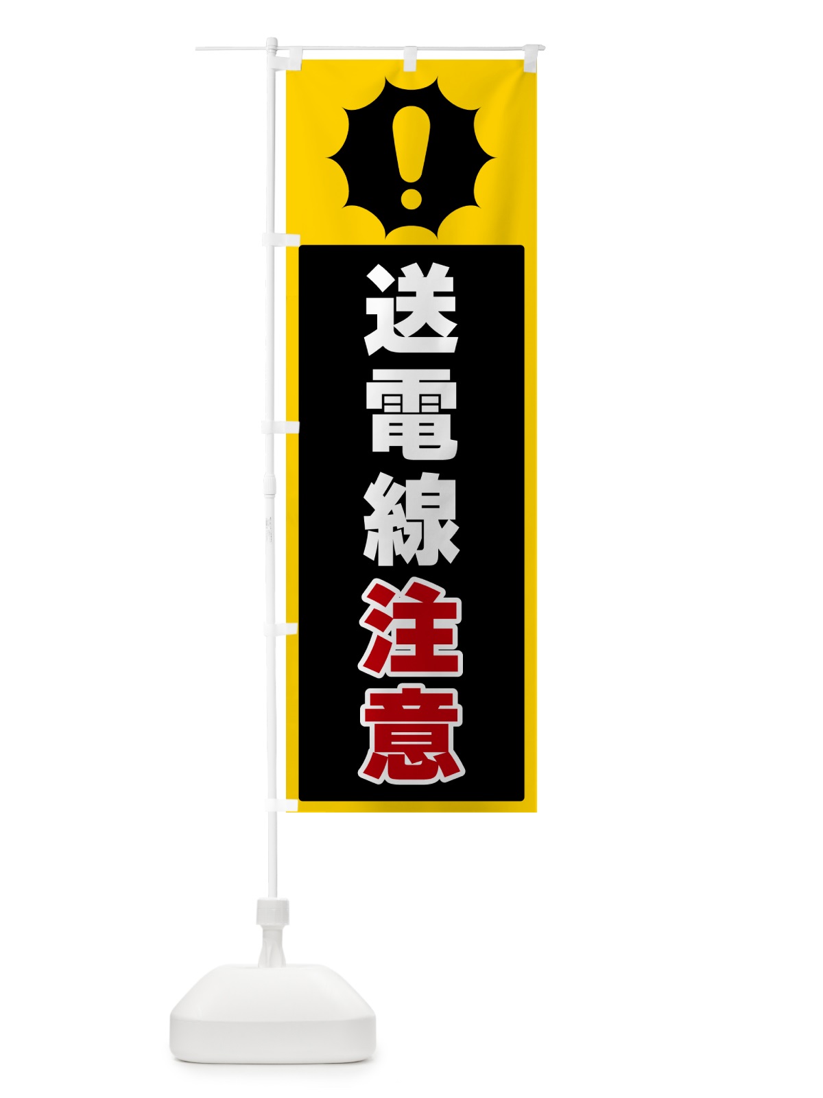 のぼり 送電線注意 のぼり旗 5SY6(デザイン【C】)