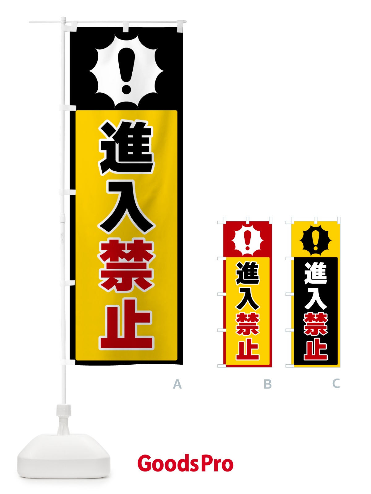 のぼり 進入禁止 のぼり旗 5SY9