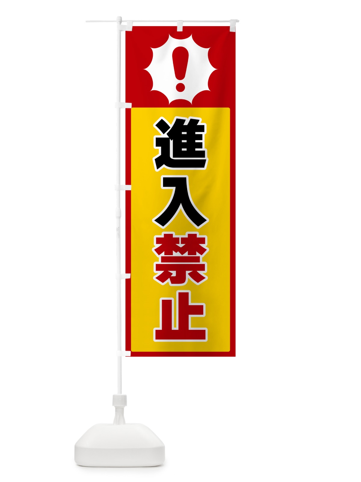 のぼり 進入禁止 のぼり旗 5SY9(デザイン【B】)