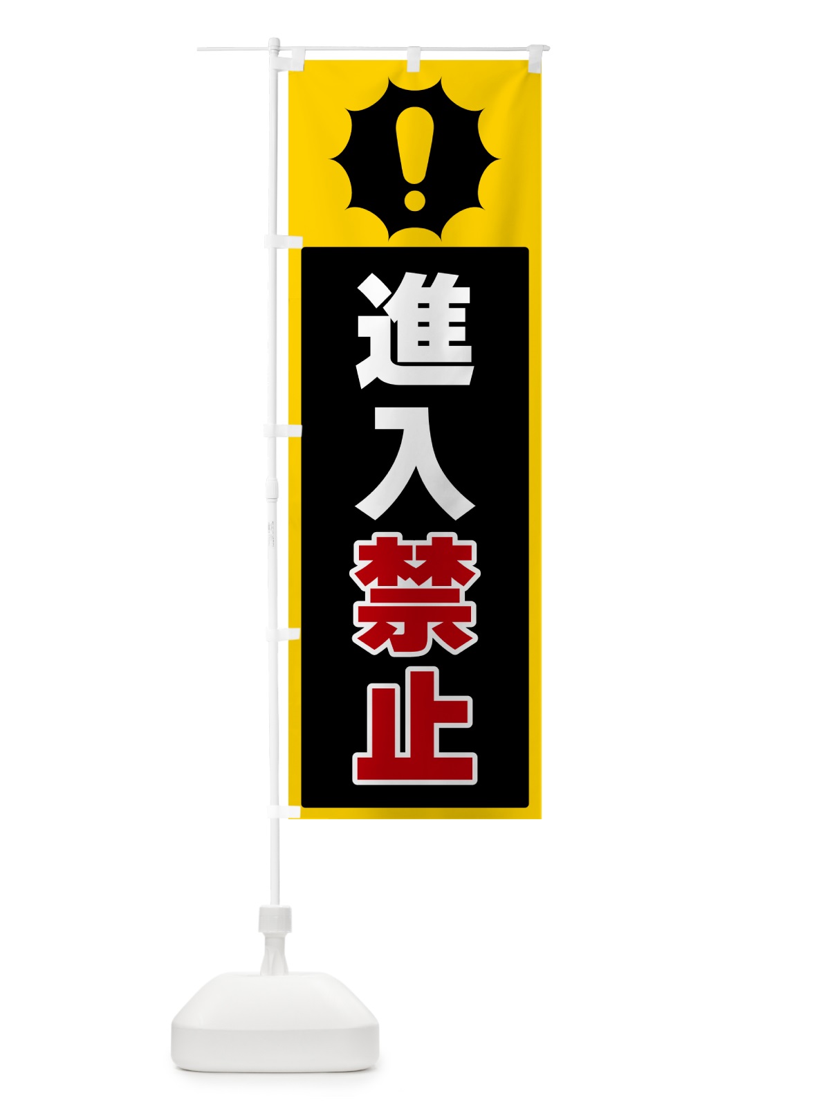 のぼり 進入禁止 のぼり旗 5SY9(デザイン【C】)