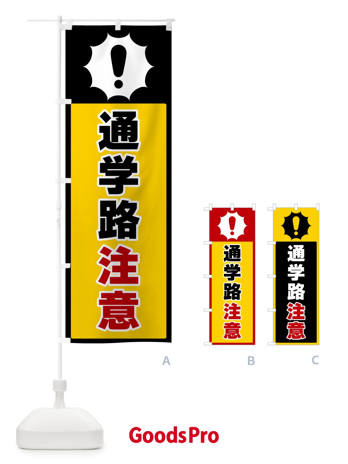 のぼり 通学路注意 のぼり旗 5SYC