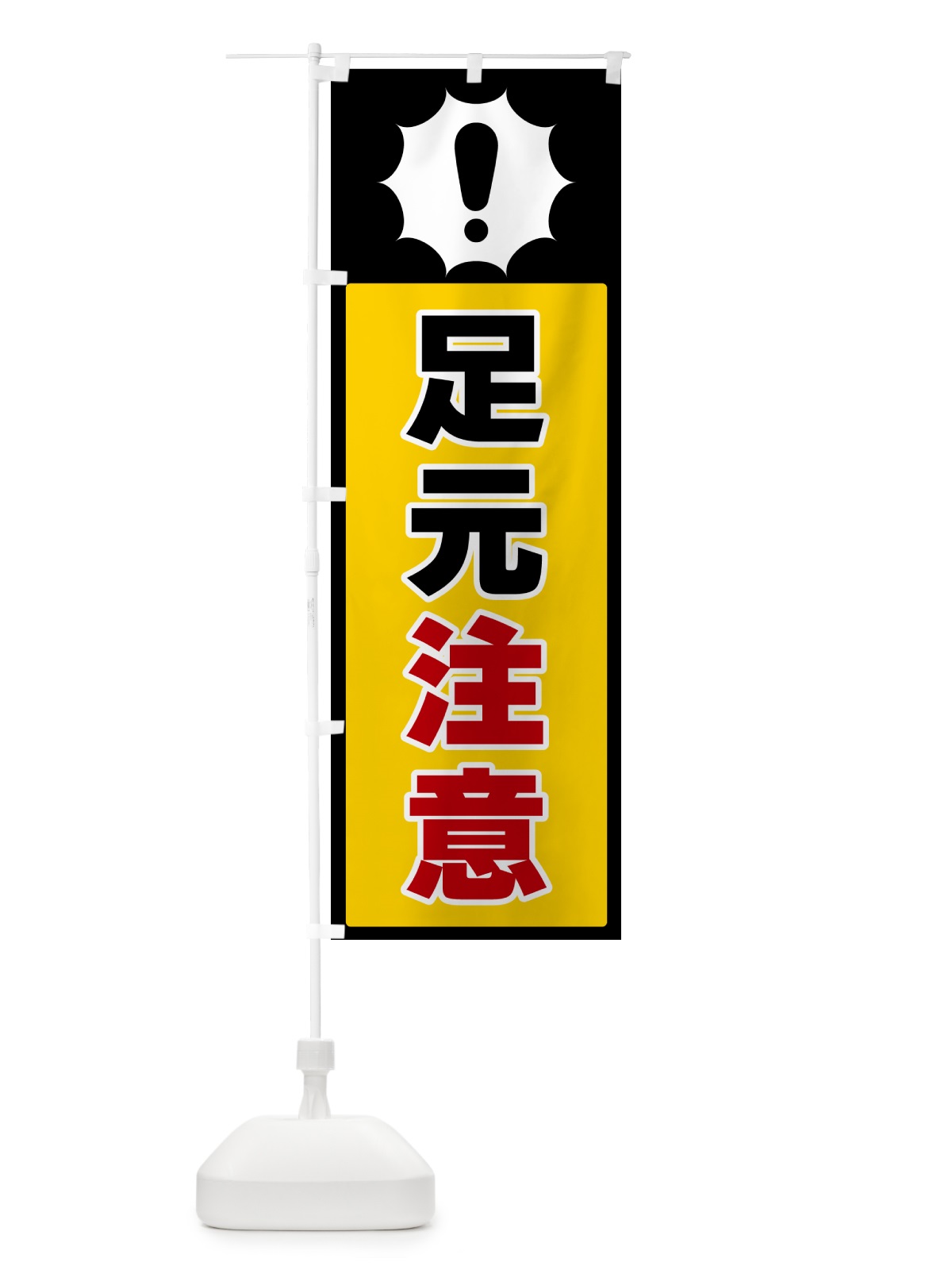 のぼり 足元注意 のぼり旗 5SYF(デザイン【A】)