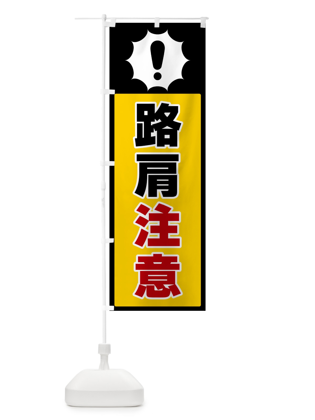のぼり 路肩注意 のぼり旗 5SYG(デザイン【A】)