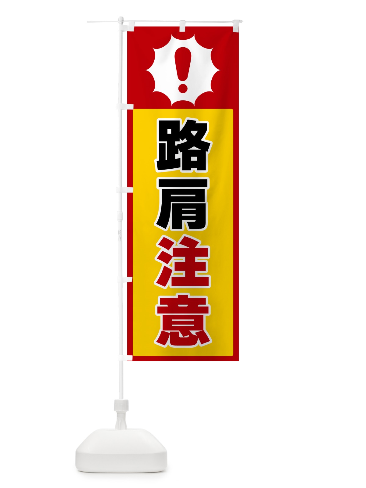 のぼり 路肩注意 のぼり旗 5SYG(デザイン【B】)